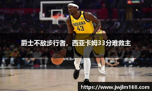 爵士不敌步行者，西亚卡姆33分难救主