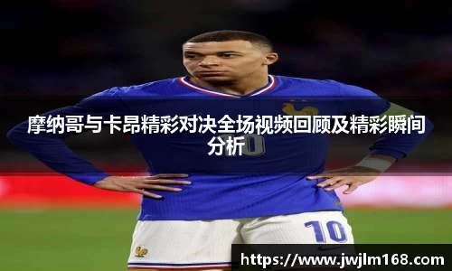 摩纳哥与卡昂精彩对决全场视频回顾及精彩瞬间分析