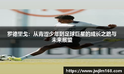 罗德里戈：从青涩少年到足球巨星的成长之路与未来展望