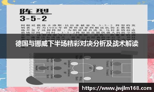 德国与挪威下半场精彩对决分析及战术解读