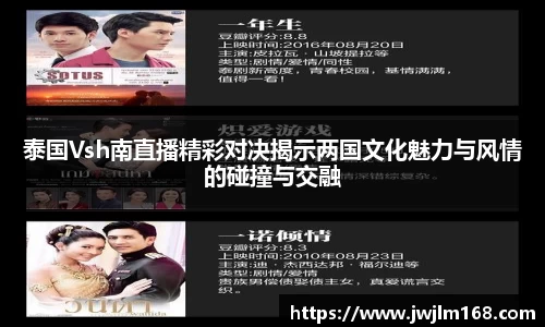 泰国Vsh南直播精彩对决揭示两国文化魅力与风情的碰撞与交融